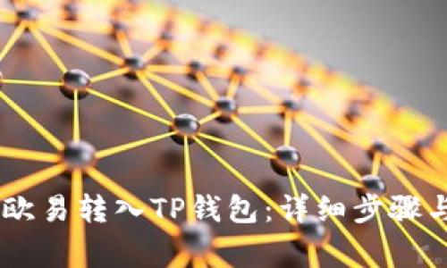 如何将USDT从欧易转入TP钱包：详细步骤与常见问题解答