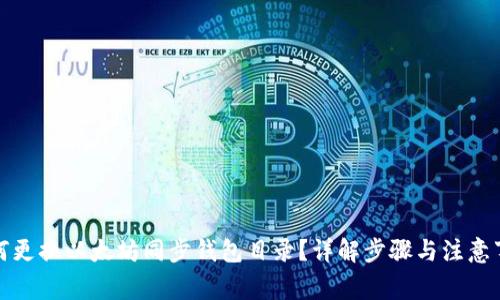 如何更换以太坊同步钱包目录？详解步骤与注意事项