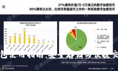 比特币官方钱包使用指南：安全存储与便捷交易的完美结合