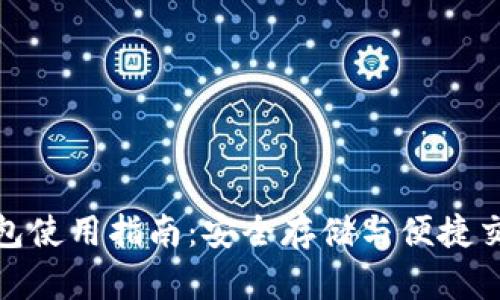 比特币官方钱包使用指南：安全存储与便捷交易的完美结合