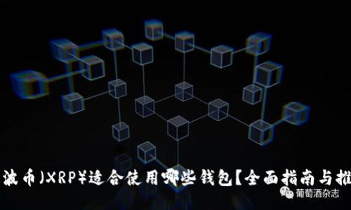 瑞波币（XRP）适合使用哪些钱包？全面指南与推荐