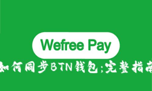 如何同步BTN钱包：完整指南