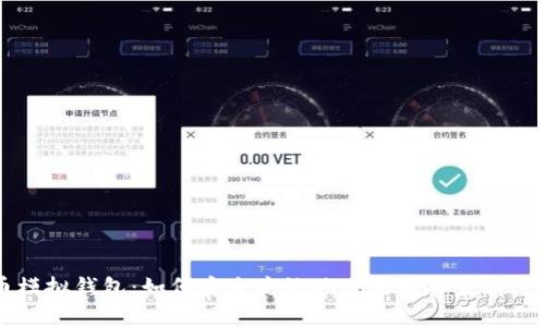 比特币模拟钱包：如何安全高效地使用虚拟货币进行交易