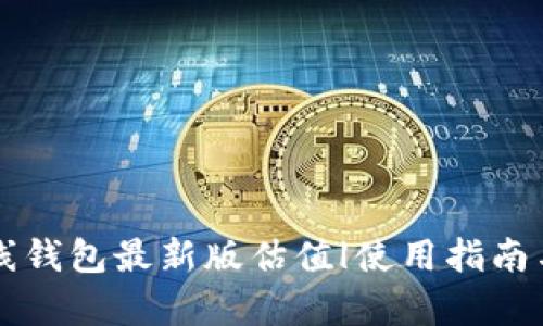 以太坊在线钱包最新版估值|使用指南与市场分析