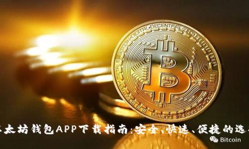 以太坊钱包APP下载指南：安全、快速、便捷的选择