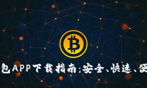 以太坊钱包APP下载指南：安全、快速、便捷的选择
