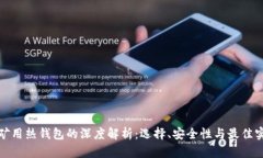 挖矿用热钱包的深度解析：选择、安全性与最佳