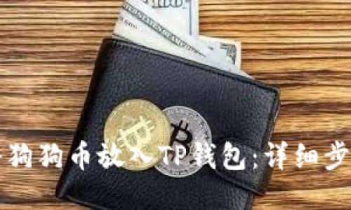 如何将狗狗币放入TP钱包：详细步骤指南