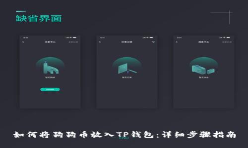 如何将狗狗币放入TP钱包：详细步骤指南