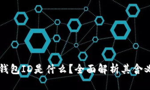 比特币钱包ID是什么？全面解析其含义与作用