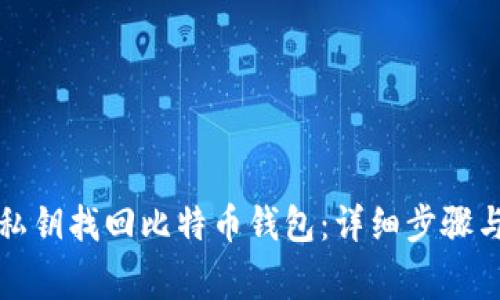 如何使用私钥找回比特币钱包：详细步骤与注意事项