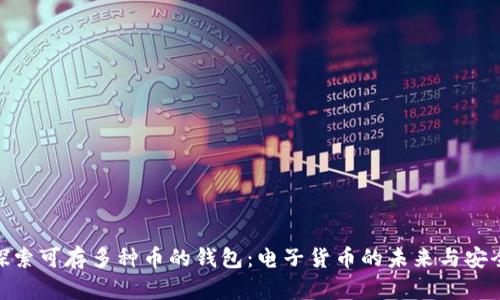 : 探索可存多种币的钱包：电子货币的未来与安全性