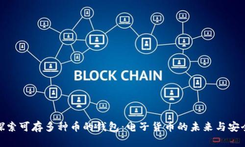 : 探索可存多种币的钱包：电子货币的未来与安全性