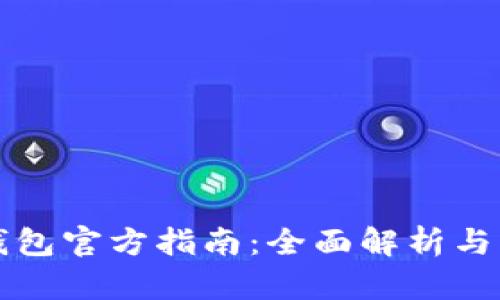比特币钱包官方指南：全面解析与实用技巧