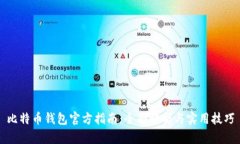 比特币钱包官方指南：全面解析与实用技巧