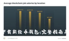 如何安全下载新经币钱包：完整指南与下载地址