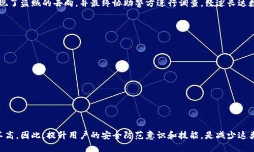   钱包授权USDT被盗能破案吗？ / 

 guanjianci USDT被盗, 钱包授权, 破案 /guanjianci 

引言
近年来，随着数字货币的蓬勃发展，尤其是以USDT（泰达币）为代表的稳定币，其交易活跃度与日俱增。然而，与此同时由于网络安全意识薄弱、技术手段不足等原因，数字币的被盗案件频频发生。钱包授权被盗这一现象，不仅让许多投资者损失惨重，同时也引发了对如何追回损失，甚至追查盗窃者的强烈关注。那么，钱包授权USDT被盗究竟能否破案呢？

一、钱包授权的功能与风险
钱包授权通常指的是用户通过某种方式允许某个应用或网站对其数字钱包进行操作。在区块链的世界中，钱包授权是用户与智能合约、去中心化应用（DApp）交流的必要步骤。这一过程虽然便利，但如果用户没有对授权进行足够的审核和控制，风险便随之而来。
例如，用户在某个不明来源的应用上进行授权后，可能会无意间开放访问权限，从而造成资产被盗。理解这一点对于使用数字货币钱包的用户至关重要。同时，必须意识到一旦授权，便很难再对该权限进行限制，尤其是对不诚实的应用而言。

二、USDT被盗的原因分析
数字资产被盗的原因多种多样，但针对USDT的盗窃案例，主要可以归纳为以下几点：
ul
listrong钓鱼攻击：/strong黑客通过伪装成合法网站，引诱用户输入私钥或助记词等重要信息。/li
listrong恶意软件：/strong用户设备中的恶意软件可能会窃取其密码或其他敏感信息。/li
listrong社交工程：/strong通过社交手段获取受害人的信任，诱使其提供钱包授权。/li
listrong智能合约漏洞：/strong某些去中心化应用中可能存在未被发现的漏洞，黑客能够通过这些漏洞进行攻击。/li
/ul

三、被盗后如何处理
当发现钱包授权的USDT被盗后，用户应当第一时间采取行动：
ol
listrong停止授权：/strong检查所有已授权的应用，并立即撤销对可疑应用的授权。/li
listrong报警：/strong在发现资产被盗时，及时联系当地警方并报案。尽管难度较大，但警方在一定范围内能够提供一些帮助。/li
listrong记录证据：/strong保留所有相关交易记录、聊天记录和应用截图，以便在进行进一步的调查时使用。/li
listrong社交媒体求助：/strong通过社交网络分享自己的遭遇，引起媒体和公众的关注，有助于案件的推进。/li
/ol

四、破案的挑战与可能性
虽然理论上可行，但实际上钱包授权USDT被盗的案件破案难度很大，主要原因包括：
ul
listrong匿名性：/strong区块链技术本身就强调去中心化和匿名性，追查资金流向往往需借助专业路径分析工具。/li
listrong法律与监管：/strong在不同国家和地区，由于法律法规的差异，执行起来会存在诸多障碍。/li
listrong技术门槛：/strong对调查人员而言，理解和利用区块链技术需要一定的专业知识，而多数警方人员未必具备这样的技能。/li
/ul

五、案例研究：被盗事件的处理流程
为了更好地理解这个问题，我们可以分析几个成功追回被盗USDT的案例：
在某个案例中，一名用户的USDT因使用恶意应用而遭窃。在用户发现后，联系了交易平台，并及时保留了所有的证据。交易平台技术团队经过追踪发现了盗贼的去向，并最终协助警方进行调查。经过长达数月的追查，该用户成功追回了部分资金。

六、如何提高数字资产安全性
防止钱包授权被盗的最好办法，莫过于提高自身的安全意识和防护措施：
ul
listrong多重验证：/strong在使用钱包授权时，最好使用多重验证功能，增加安全性。/li
listrong定期检查：/strong定期对自己的钱包进行审查，特别是授权列表，及时撤销可疑的授权。/li
listrong教育自身：/strong保持对最新骗局和网络安全技术的关注，增强自身的敏感度。/li
listrong使用硬件钱包：/strong对于大额资产，使用硬件钱包存储，能够显著降低被盗风险。/li
/ul

七、总结
钱包授权USDT被盗事件的发生并非个例，越来越多的用户意识到其潜在风险。虽然被盗后破案的机会在理论上存在，但因多方面挑战，其成功率并不高。因此，提升用户的安全防范意识和技能，是减少这类事件的根本之道。唯有这样，才能在未来的数字货币世界中尽可能地保护自己的资产安全。