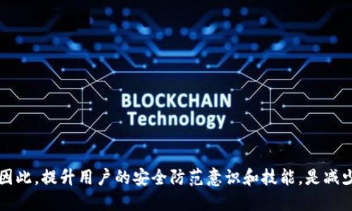  钱包授权USDT被盗能破案吗？ / 

 guanjianci USDT被盗, 钱包授权, 破案 /guanjianci 

引言
近年来，随着数字货币的蓬勃发展，尤其是以USDT（泰达币）为代表的稳定币，其交易活跃度与日俱增。然而，与此同时由于网络安全意识薄弱、技术手段不足等原因，数字币的被盗案件频频发生。钱包授权被盗这一现象，不仅让许多投资者损失惨重，同时也引发了对如何追回损失，甚至追查盗窃者的强烈关注。那么，钱包授权USDT被盗究竟能否破案呢？

一、钱包授权的功能与风险
钱包授权通常指的是用户通过某种方式允许某个应用或网站对其数字钱包进行操作。在区块链的世界中，钱包授权是用户与智能合约、去中心化应用（DApp）交流的必要步骤。这一过程虽然便利，但如果用户没有对授权进行足够的审核和控制，风险便随之而来。
例如，用户在某个不明来源的应用上进行授权后，可能会无意间开放访问权限，从而造成资产被盗。理解这一点对于使用数字货币钱包的用户至关重要。同时，必须意识到一旦授权，便很难再对该权限进行限制，尤其是对不诚实的应用而言。

二、USDT被盗的原因分析
数字资产被盗的原因多种多样，但针对USDT的盗窃案例，主要可以归纳为以下几点：
ul
listrong钓鱼攻击：/strong黑客通过伪装成合法网站，引诱用户输入私钥或助记词等重要信息。/li
listrong恶意软件：/strong用户设备中的恶意软件可能会窃取其密码或其他敏感信息。/li
listrong社交工程：/strong通过社交手段获取受害人的信任，诱使其提供钱包授权。/li
listrong智能合约漏洞：/strong某些去中心化应用中可能存在未被发现的漏洞，黑客能够通过这些漏洞进行攻击。/li
/ul

三、被盗后如何处理
当发现钱包授权的USDT被盗后，用户应当第一时间采取行动：
ol
listrong停止授权：/strong检查所有已授权的应用，并立即撤销对可疑应用的授权。/li
listrong报警：/strong在发现资产被盗时，及时联系当地警方并报案。尽管难度较大，但警方在一定范围内能够提供一些帮助。/li
listrong记录证据：/strong保留所有相关交易记录、聊天记录和应用截图，以便在进行进一步的调查时使用。/li
listrong社交媒体求助：/strong通过社交网络分享自己的遭遇，引起媒体和公众的关注，有助于案件的推进。/li
/ol

四、破案的挑战与可能性
虽然理论上可行，但实际上钱包授权USDT被盗的案件破案难度很大，主要原因包括：
ul
listrong匿名性：/strong区块链技术本身就强调去中心化和匿名性，追查资金流向往往需借助专业路径分析工具。/li
listrong法律与监管：/strong在不同国家和地区，由于法律法规的差异，执行起来会存在诸多障碍。/li
listrong技术门槛：/strong对调查人员而言，理解和利用区块链技术需要一定的专业知识，而多数警方人员未必具备这样的技能。/li
/ul

五、案例研究：被盗事件的处理流程
为了更好地理解这个问题，我们可以分析几个成功追回被盗USDT的案例：
在某个案例中，一名用户的USDT因使用恶意应用而遭窃。在用户发现后，联系了交易平台，并及时保留了所有的证据。交易平台技术团队经过追踪发现了盗贼的去向，并最终协助警方进行调查。经过长达数月的追查，该用户成功追回了部分资金。

六、如何提高数字资产安全性
防止钱包授权被盗的最好办法，莫过于提高自身的安全意识和防护措施：
ul
listrong多重验证：/strong在使用钱包授权时，最好使用多重验证功能，增加安全性。/li
listrong定期检查：/strong定期对自己的钱包进行审查，特别是授权列表，及时撤销可疑的授权。/li
listrong教育自身：/strong保持对最新骗局和网络安全技术的关注，增强自身的敏感度。/li
listrong使用硬件钱包：/strong对于大额资产，使用硬件钱包存储，能够显著降低被盗风险。/li
/ul

七、总结
钱包授权USDT被盗事件的发生并非个例，越来越多的用户意识到其潜在风险。虽然被盗后破案的机会在理论上存在，但因多方面挑战，其成功率并不高。因此，提升用户的安全防范意识和技能，是减少这类事件的根本之道。唯有这样，才能在未来的数字货币世界中尽可能地保护自己的资产安全。