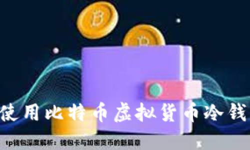 如何选择和使用比特币虚拟货币冷钱包：全面指南
