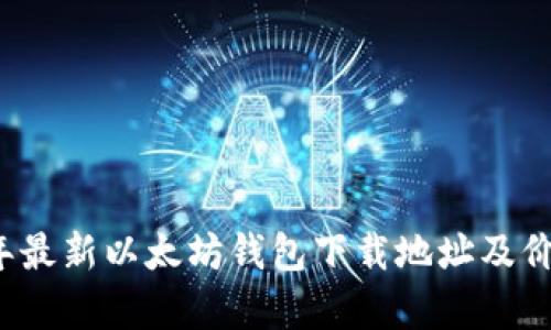 2023年最新以太坊钱包下载地址及价格解析