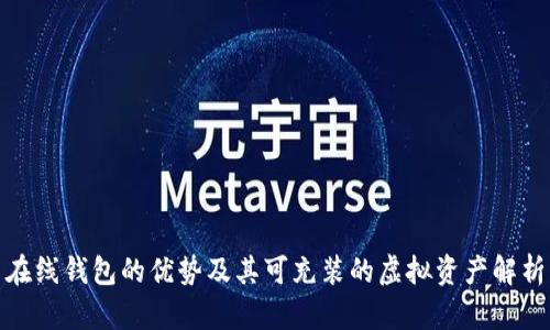 在线钱包的优势及其可充装的虚拟资产解析