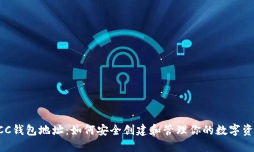 HCC钱包地址：如何安全创建和管理你的数字资产