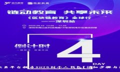 如何在欧易平台提币SHIB到个人钱包？详细步骤与