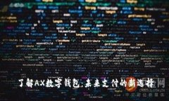 了解AX数字钱包：未来支付的新选择
