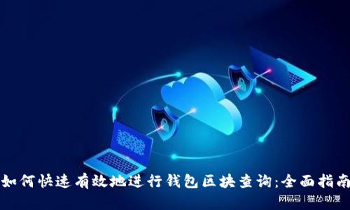 如何快速有效地进行钱包区块查询：全面指南