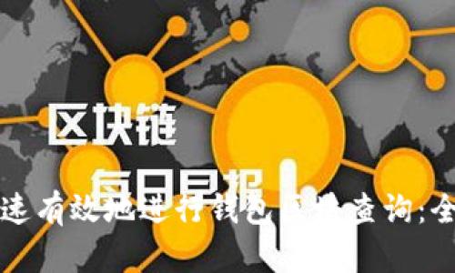 如何快速有效地进行钱包区块查询：全面指南