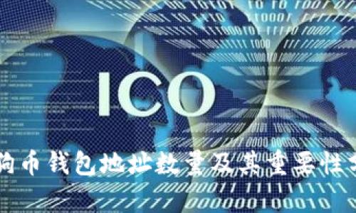 狗狗币钱包地址数量及其重要性分析