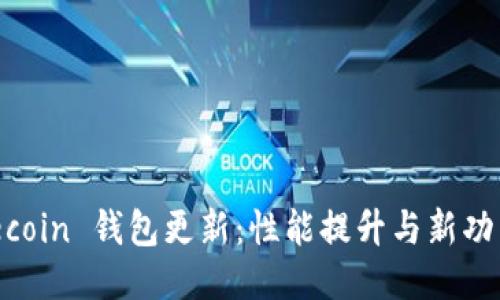 Primecoin 钱包更新：性能提升与新功能探索