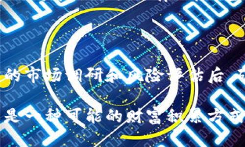 挖以太坊钱包赚钱吗？深入探讨以太坊挖矿的潜力与风险

以太坊挖矿, 钱包, 数字货币/guanjianci

什么是以太坊挖矿？

以太坊挖矿是指通过计算机运算解决复杂数学题来获得以太坊（ETH）代币的一种方式。与比特币挖矿类似，通过矿工们的努力，网络交易被验证并记录到以太坊的区块链上。在这个过程中，矿工将获得一定数量的以太坊作为奖励，这就是“挖矿”的收入来源。对于许多投资者和技术爱好者而言，这似乎是一种快速赚取数字货币的方法。

以太坊与其他数字货币的比较

尽管以太坊在许多方面与比特币类似，但它的设计目标和智能合约功能使其与众不同。以太坊不仅是一种数字货币，它还是一个允许开发者构建去中心化应用的区块链平台。这意味着，以太坊不仅仅依赖于挖矿而获得价值，还通过其平台上的各种服务和功能创造了更大的经济生态。而这种多样化的用途吸引了大量投资者和开发者，使得以太坊挖矿显得更有潜力。

挖以太坊的盈利能力分析

虽然挖矿可以带来相应的收益，但并非每个矿工都能赢得丰厚的利润。挖矿的盈利能力受多种因素影响，其中包括电力成本、设备性能、网络难度和以太坊市场价格等因素。

首先，电力成本是挖矿过程中的主要开支之一。大规模的矿场通常会采用高效节能的设备来降低电费支出。其次，矿机的性能直接影响挖矿效率。如果设备的哈希率较低，那么挖矿难度增加的情况下，盈利可能会受到威胁。此外，以太坊网络的挖矿难度不断上升，这也意味着需要更多的算力来挖掘同样的以太坊数量。

以太坊市场价格对挖矿盈利的影响

市场价格的波动会对挖矿盈利能力产生重大影响。当以太坊价格上涨时，矿工的收益也会增加，反之亦然。因此，矿工需要密切关注市场动态，及时调整挖矿策略。有时候，持有以太坊可能比在挖矿中获得的收入更加具备价值，特别是在以太坊价格上涨时。

选择合适的钱包存储挖到的以太坊

当成功挖掘到以太坊后，选择一个安全、可靠的钱包进行存储是至关重要的。当前市场上有多种类型的钱包可供选择，包括硬件钱包、软件钱包和在线钱包等。

硬件钱包，例如Ledger和Trezor，提供了极高的安全性，适合长时间存储大额资产。而软件钱包和在线钱包则更加便利，适合频繁交易，但需要提高安全意识，以防止黑客攻击。

以太坊挖矿的设备选择

设备是影响挖矿效率的重要因素之一。目前，市场上有多种挖矿设备供矿工选择，包括专门的矿机和个人电脑。对于初学者而言，使用个人电脑进行小规模挖矿是一个不错的开始，但随着挖矿难度的提升，性能不足的设备将难以继续盈利。与此同时，一些高性能的显卡成为了挖矿的首选，但它们的价格波动也影响设备投资的回报。

挖以太坊的技术挑战

挖矿并非易事，特别是对于新手而言。在挖矿的过程中，矿工需要掌握各种技术，例如如何搭建挖矿节点、配置软件、监控算力等。另外，挖矿过程中可能会遇到各种网络问题，例如延迟和掉线，这些都可能影响挖矿效率。因此，充分的前期准备和技术储备是进入挖矿领域的必要条件。

挖以太坊的法律与政策风险

在许多地区，数字货币的法律地位仍然不明确，甚至可能面临政府的监管政策变动。因此，在开始挖矿之前，了解本地的法律法规是十分必要的。如果没有遵循相关规定，矿工可能会面临法律风险，甚至可能导致设备被没收或罚款。

总结：挖以太坊钱包赚钱的可行性分析

最终，挖以太坊的赚钱潜力是复杂且多变的。虽然挖掘以太坊有机会获得丰厚的回报，但矿工需要面临一系列挑战，包括技术要求、市场风险以及法律环境等。在经过充分的市场调研和风险评估后，矿工方能做出明智的投资决策。

无论选择挖矿还是持有以太坊，深入了解市场、保持谨慎、不断学习新技术才是通往成功之路的关键。对于那些热爱数字货币、愿意冒险的投资者来说，挖以太坊钱包仍然是一种可能的财富积累方式。