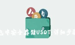 如何在TP钱包中安全存储USDT：详细步骤及注意事