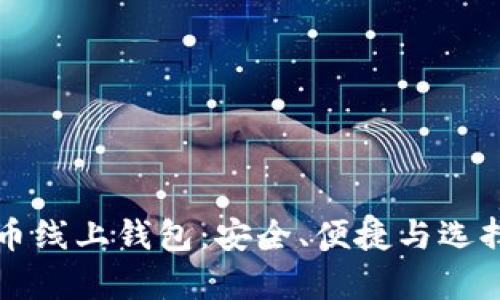 比特币线上钱包：安全、便捷与选择分析