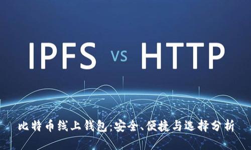 比特币线上钱包：安全、便捷与选择分析
