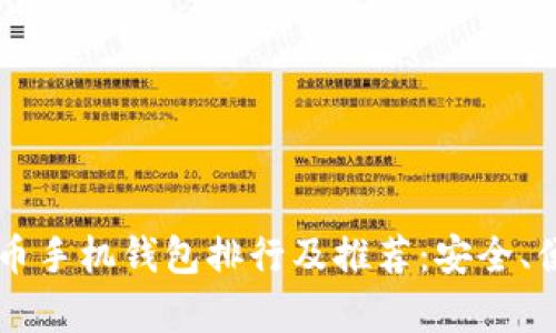 2023年度虚拟币手机钱包排行及推荐：安全、便捷、功能全解析