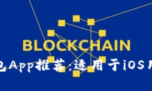 最佳比特币钱包App推荐：适用于iOS用户的安全选择
