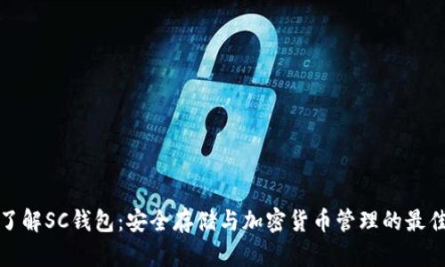 深入了解SC钱包：安全存储与加密货币管理的最佳选择