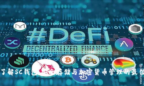 深入了解SC钱包：安全存储与加密货币管理的最佳选择