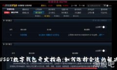 深圳USDT数字钱包开发指南：如何选择合适的解决