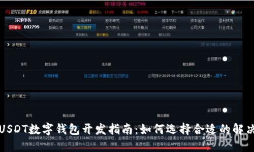 深圳USDT数字钱包开发指南：如何选择合适的解决方案