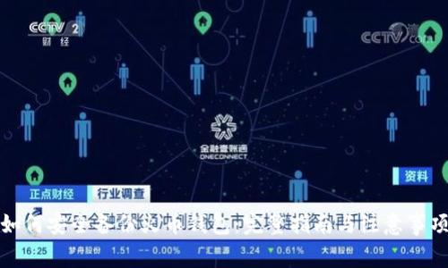 如何安全备份火币钱包：完整指南与注意事项