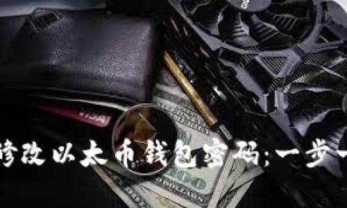 如何安全修改以太币钱包密码：一步一步的指南