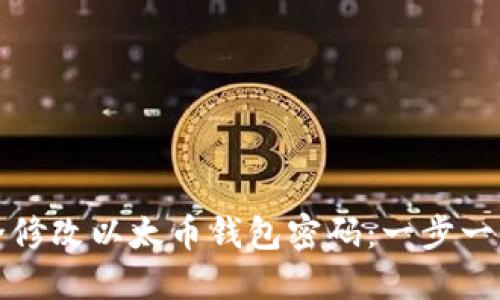 如何安全修改以太币钱包密码：一步一步的指南