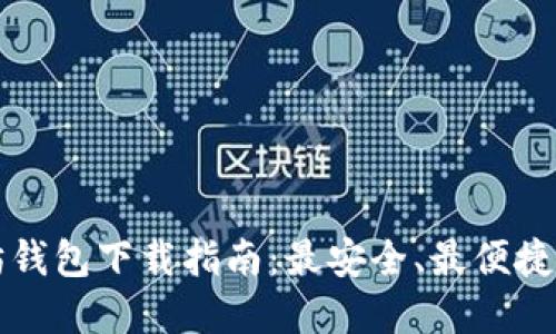 以太坊钱包下载指南：最安全、最便捷的选择
