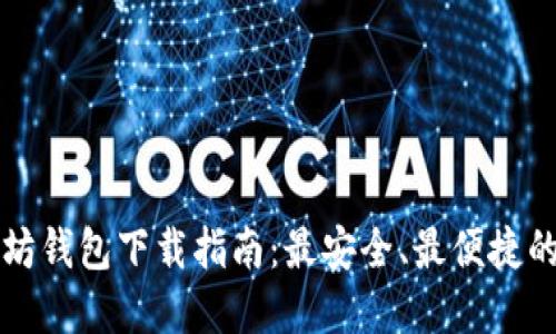 以太坊钱包下载指南：最安全、最便捷的选择
