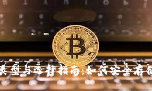 冷钱包的类型与选择指南：如何安全存储加密资产