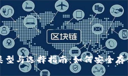 冷钱包的类型与选择指南：如何安全存储加密资产