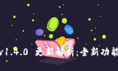 IM Token钱包 v1.4.0 更新解析：全新功能与使用体验